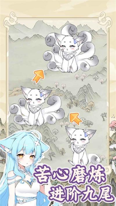 狐仙美人养成日记无广告版 1.0.2 安卓版 2