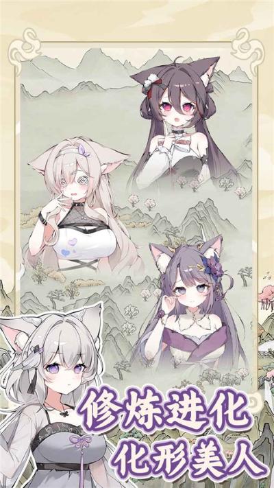 狐仙美人养成日记无广告版 1.0.2 安卓版 3
