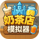 奶茶店模拟器重生之我在冰堡甜城当店长官方版下载-奶茶店模拟器重生之我在冰堡甜城当店长手机版下载