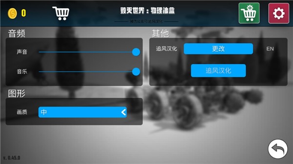 毁灭世界物理沙盒汉化版 0.52 安卓版 4