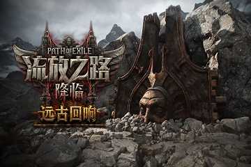 流放之路2上线时间-流放之路2什么时候公测