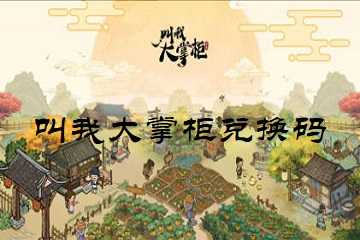 叫我大掌柜兑换码-叫我大掌柜兑换码在哪里