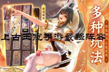 上古王冠手游最强阵容-上古王冠阵容推荐
