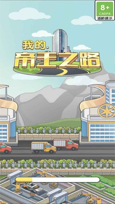 我的帝王之路免广告 1.0.0 安卓版 3