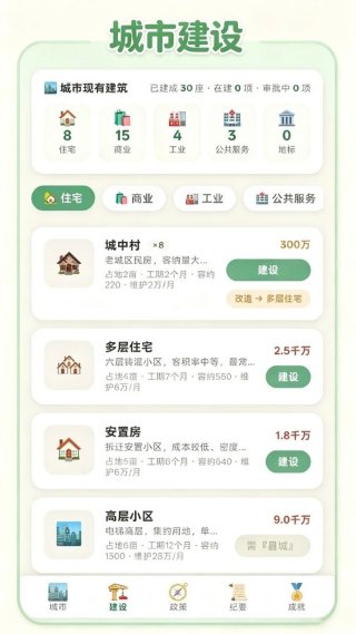 打造国际都市 2.2 安卓版 2