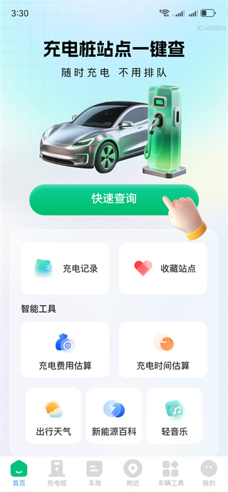 充电桩站点一键查软件下载