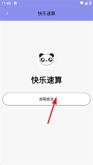快乐速算app 快乐速算app
