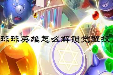 球球英雄怎么解锁觉醒技-球球英雄觉醒技怎么激活