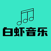 白虾音乐app下载-白虾音乐最新版下载