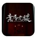 弃层凶谈