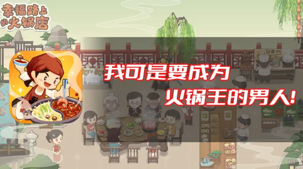 幸福路上的火锅店内置菜单版 5.8.0 安卓版 1