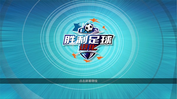 胜利足球 1.9.7 安卓版 0
