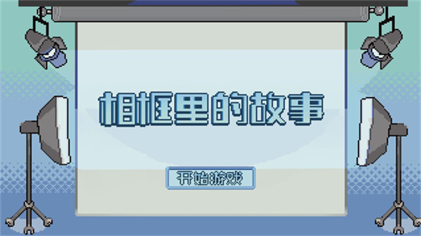 相框里的故事 1.0 安卓版 2