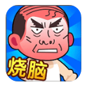 脑洞大师傅