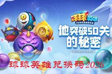 球球英雄兑换码2026-球球英雄兑换码在哪里输入