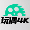 玩偶4K