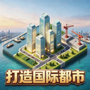 打造国际都市