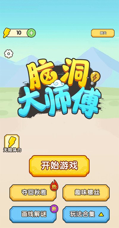 脑洞大师傅 1.0 安卓版 2