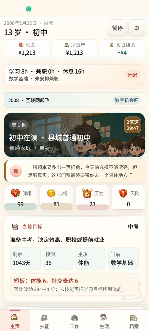 重启人生 1.0.4 安卓版 2