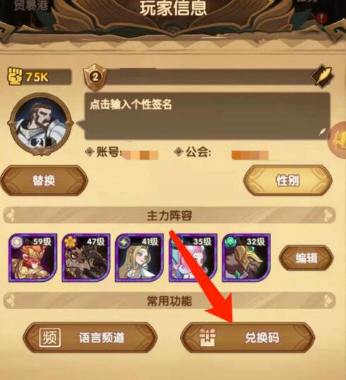 《剑与远征》礼包码兑换步骤二
