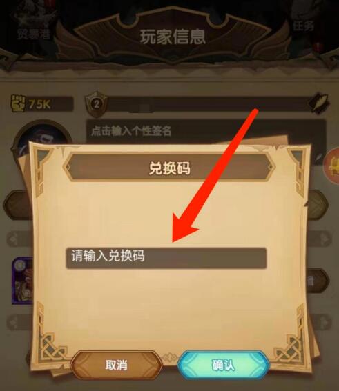 《剑与远征》礼包码兑换步骤三