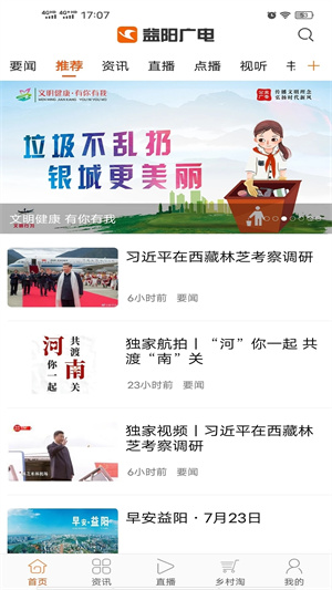 益阳广电APP首页资讯与直播入口