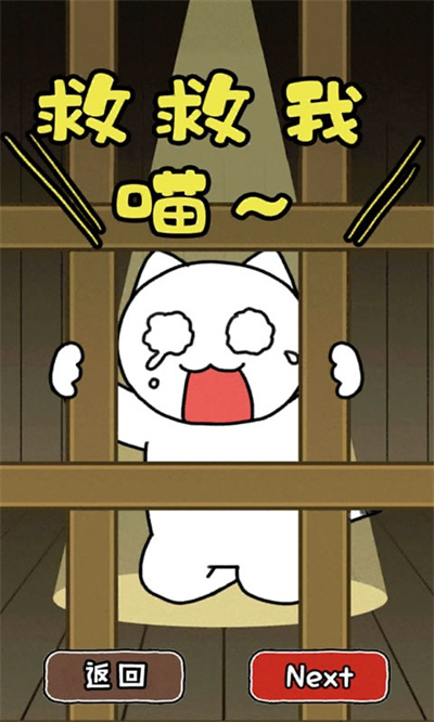 救救我喵2游戏无广告版 1.4.0 安卓版 0