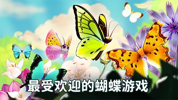 彩翼蝴蝶保护区无限荧光币 4073 安卓版 1
