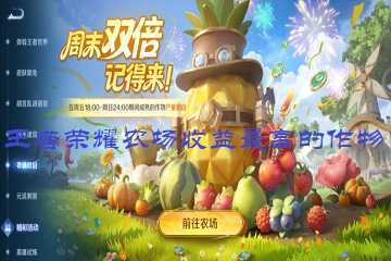 王者荣耀农场收益最高的作物-王者荣耀农场收益最大化