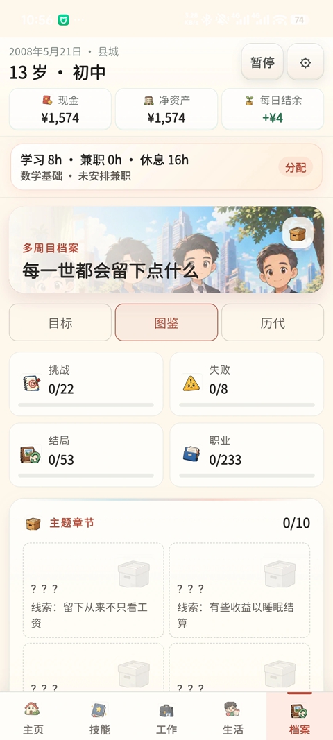 重启人生 1.0.4 安卓版 3
