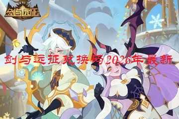 剑与远征兑换码2026年最新-剑与远征兑换码在哪输入