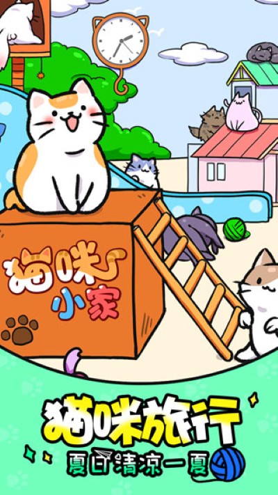 猫咪公寓 1.4.0 安卓版 2
