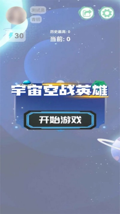 宇宙空战英雄 2.1.3 安卓版 1