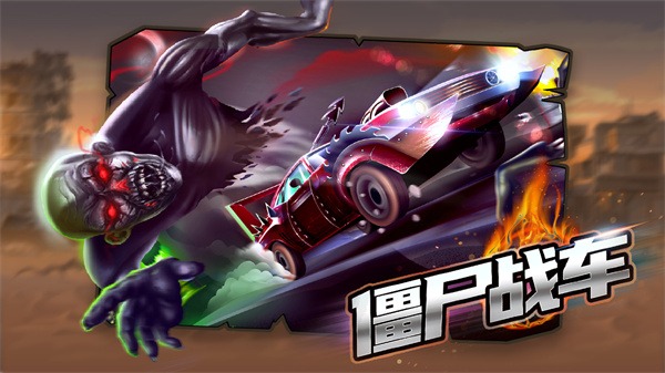 僵尸战车中文版 1.0.3 安卓版 0