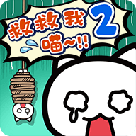 救救我喵2游戏无广告版