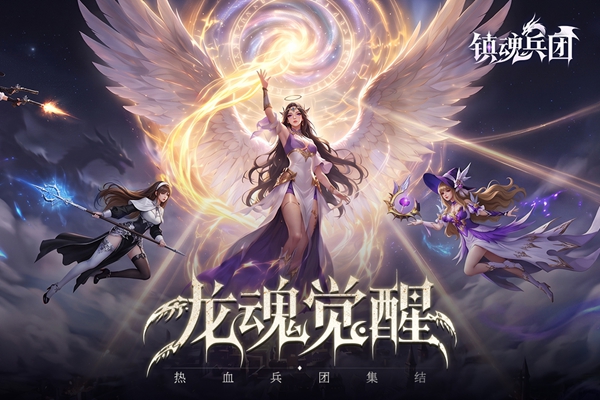 镇魂兵团 1.0.4 安卓版 2