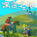 寓言之地