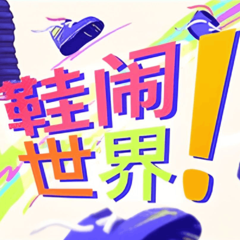 鞋闹世界