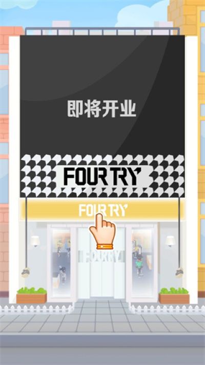 潮流合伙人 1.0.17 安卓版 0