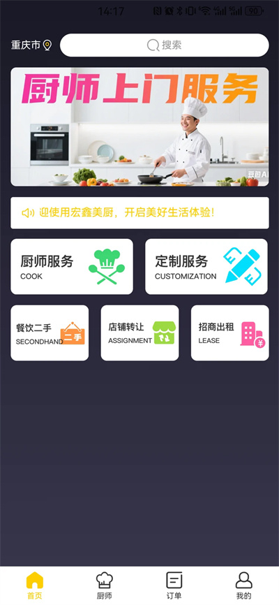 宏鑫美厨 1.5.6 安卓版 2