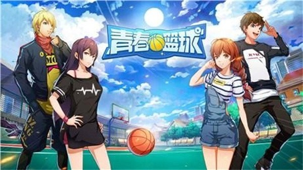 青春篮球 1.0 安卓版 1