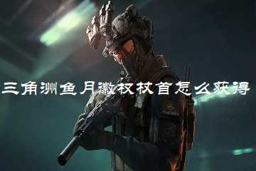 三角洲鱼月徽权杖首刷新点位-三角洲鱼月徽权杖首怎么获得