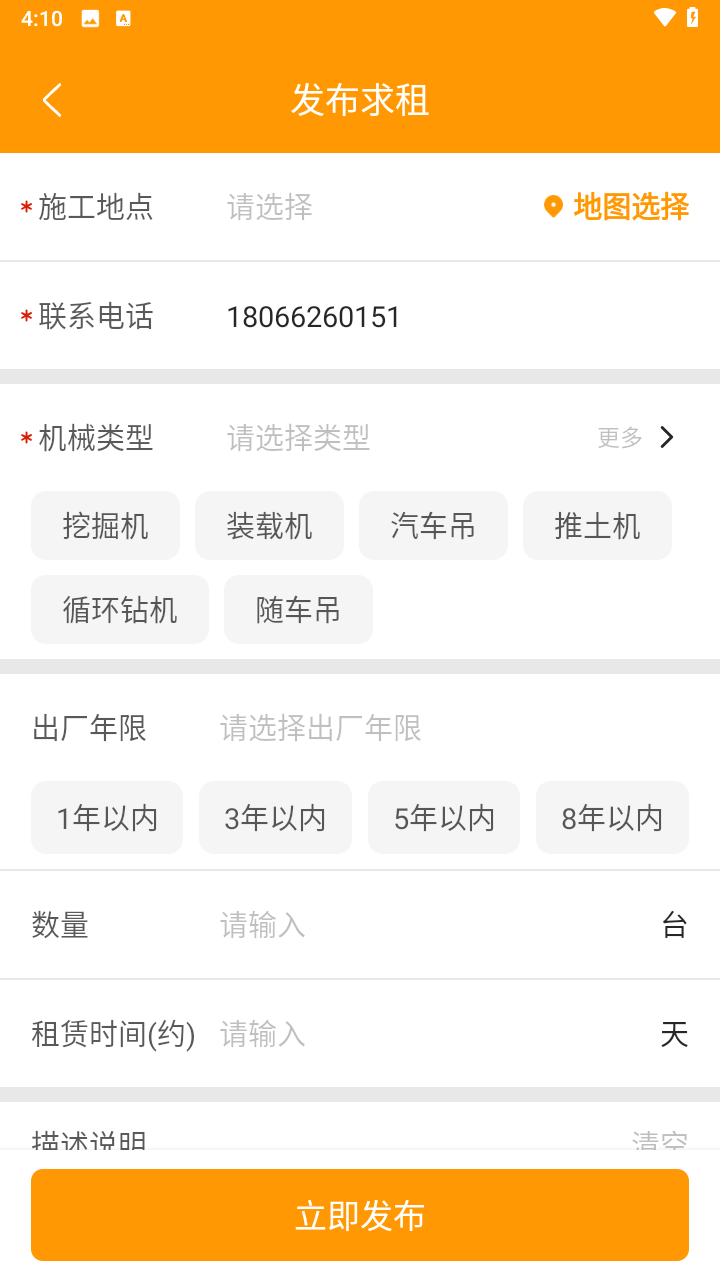 怎么发布机械信息截图2