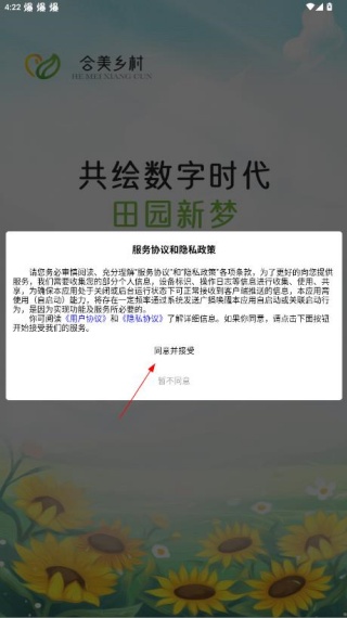合美乡村app安卓版怎么注册配图1