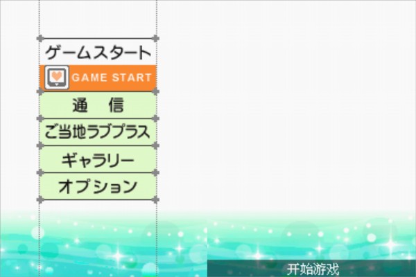LovePlus爱相随汉化版 r2.6.0.4a 安卓版 0