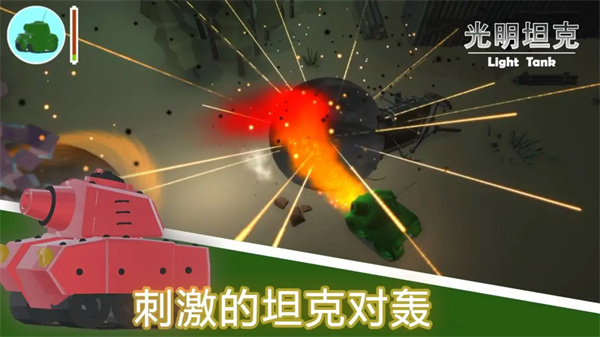 光明坦克 0.1.1 安卓版 0