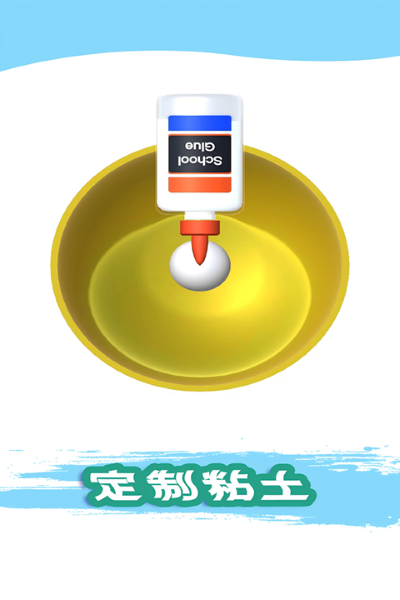 粘土模拟器无广告 1.00.06 安卓版 2