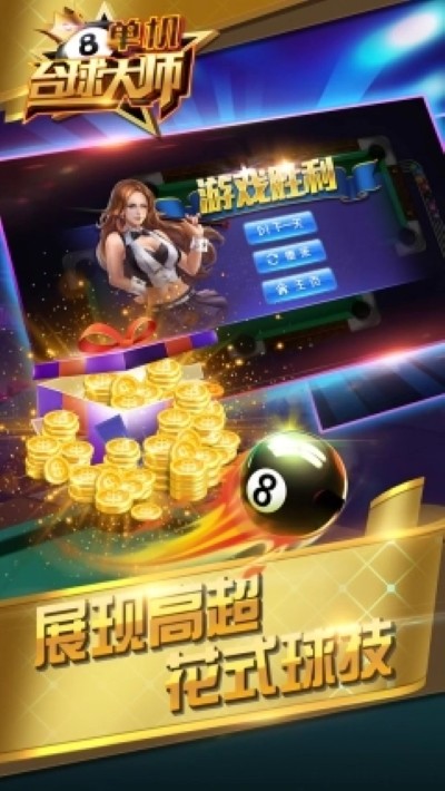 单机台球大师 1.0.5 安卓版 2