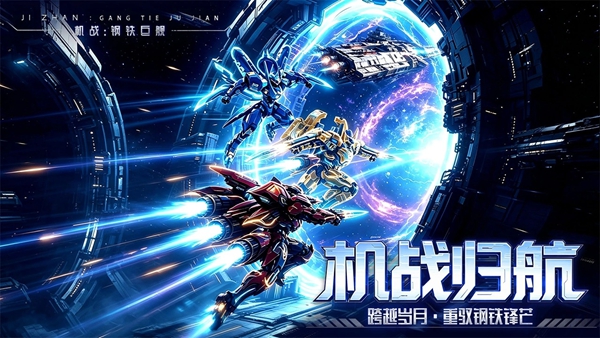 机战钢铁巨舰 1.0.0 安卓版 0