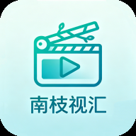 南枝视汇